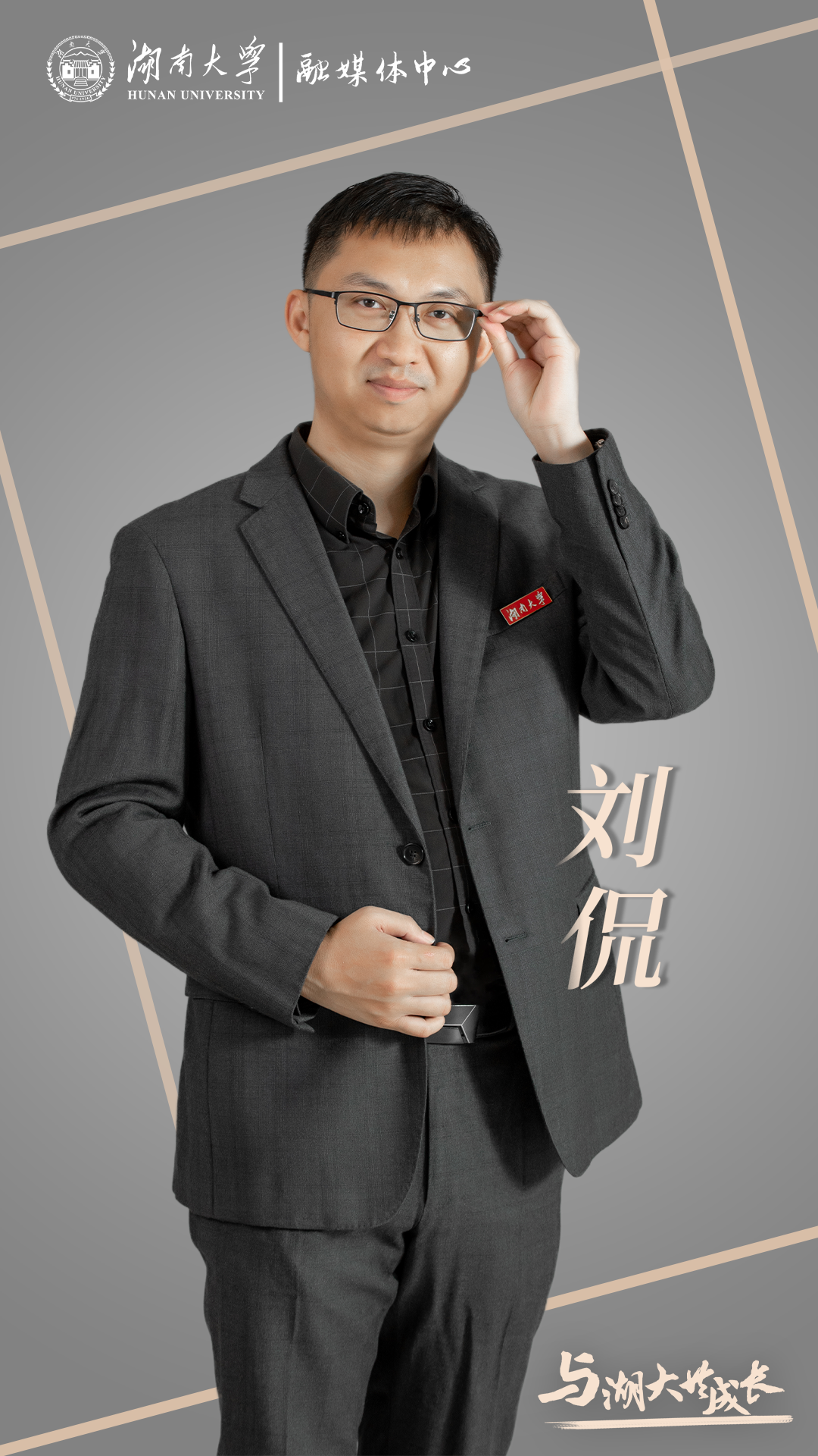 刘侃：辞去国外名校终身教职，毅然回到湖大！-湖南大学本科招生网