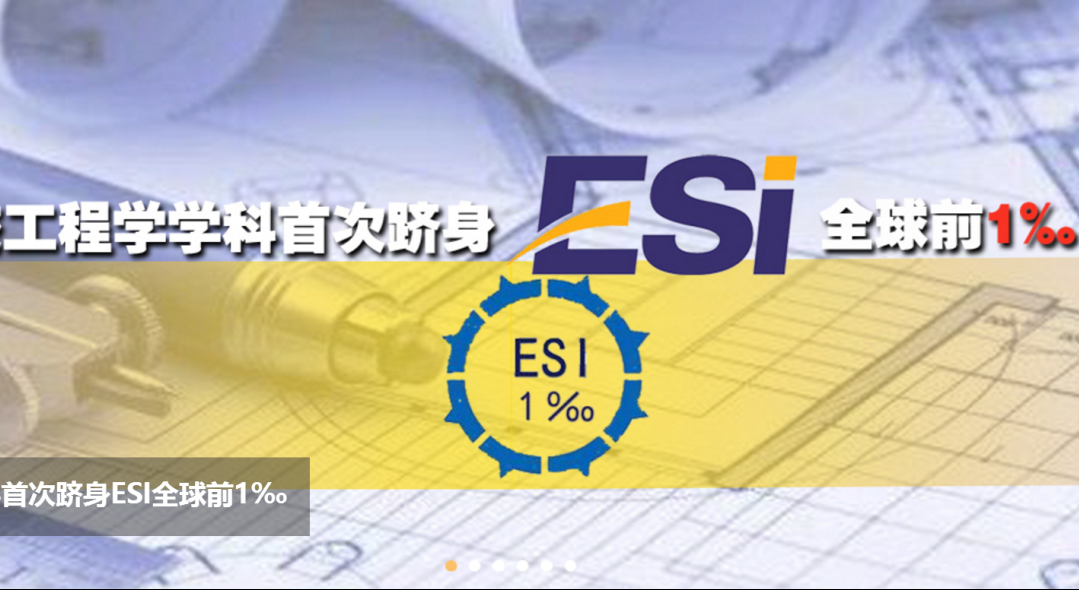 4 2018年1月,工程学学科跻身ESI全球前1‰.png